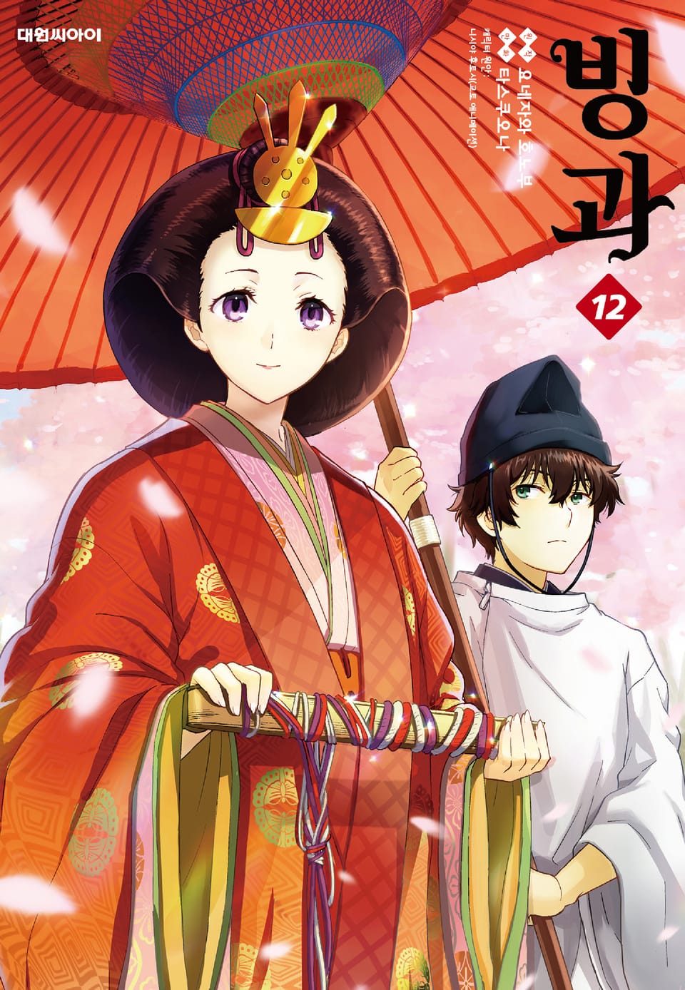 빙과 12권