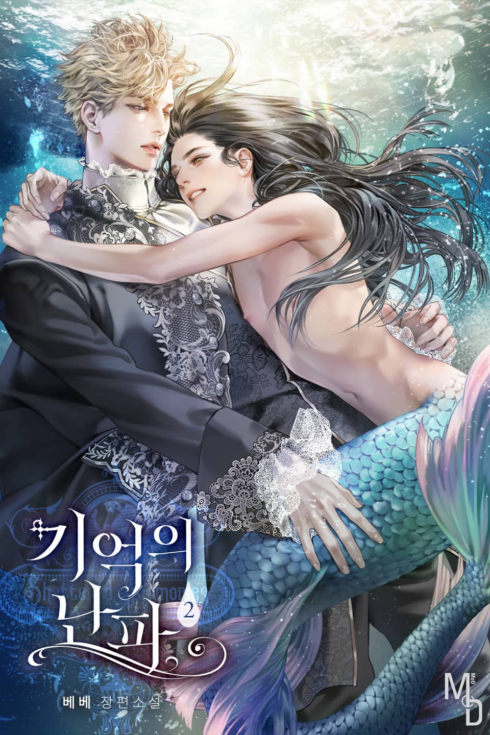 기억의 난파 2권