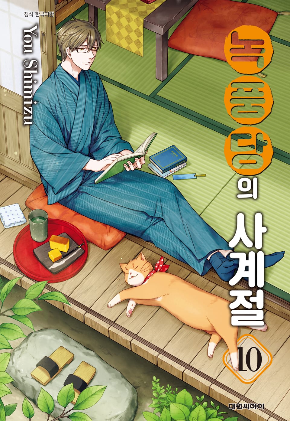 녹풍당의 사계절 10권