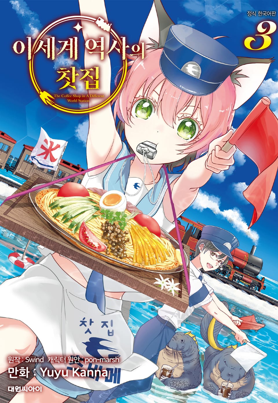 이세계 역사의 찻집 3권