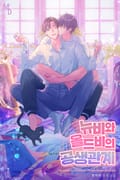 뉴비와 올드비의 공생관계 13화