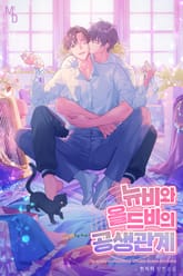 뉴비와 올드비의 공생관계 표지 이미지