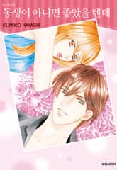 동생이 아니면 좋았을 텐데 표지 이미지