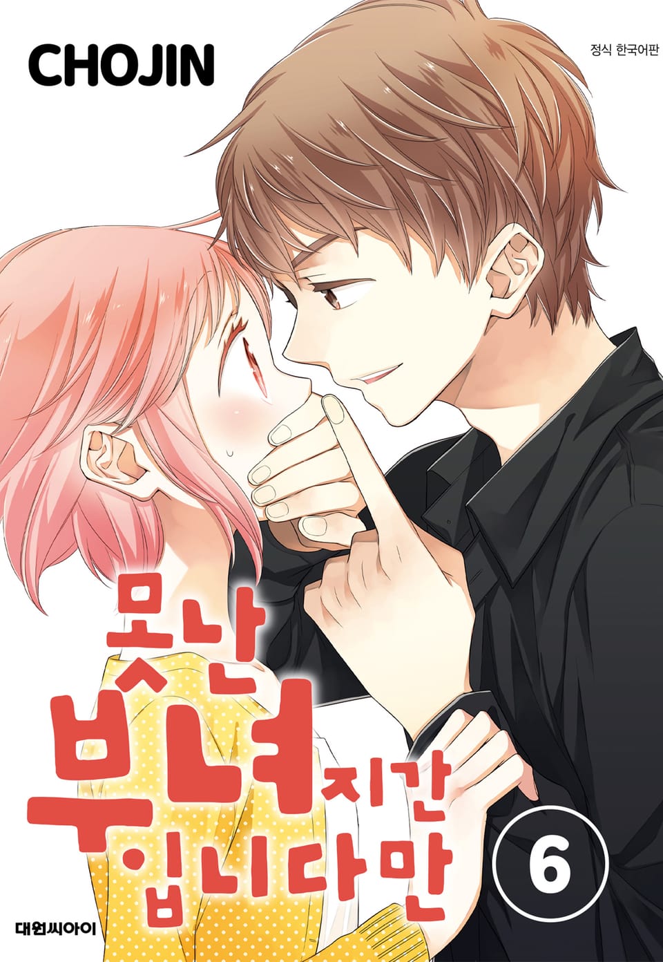 못난 부녀지간입니다만 6권