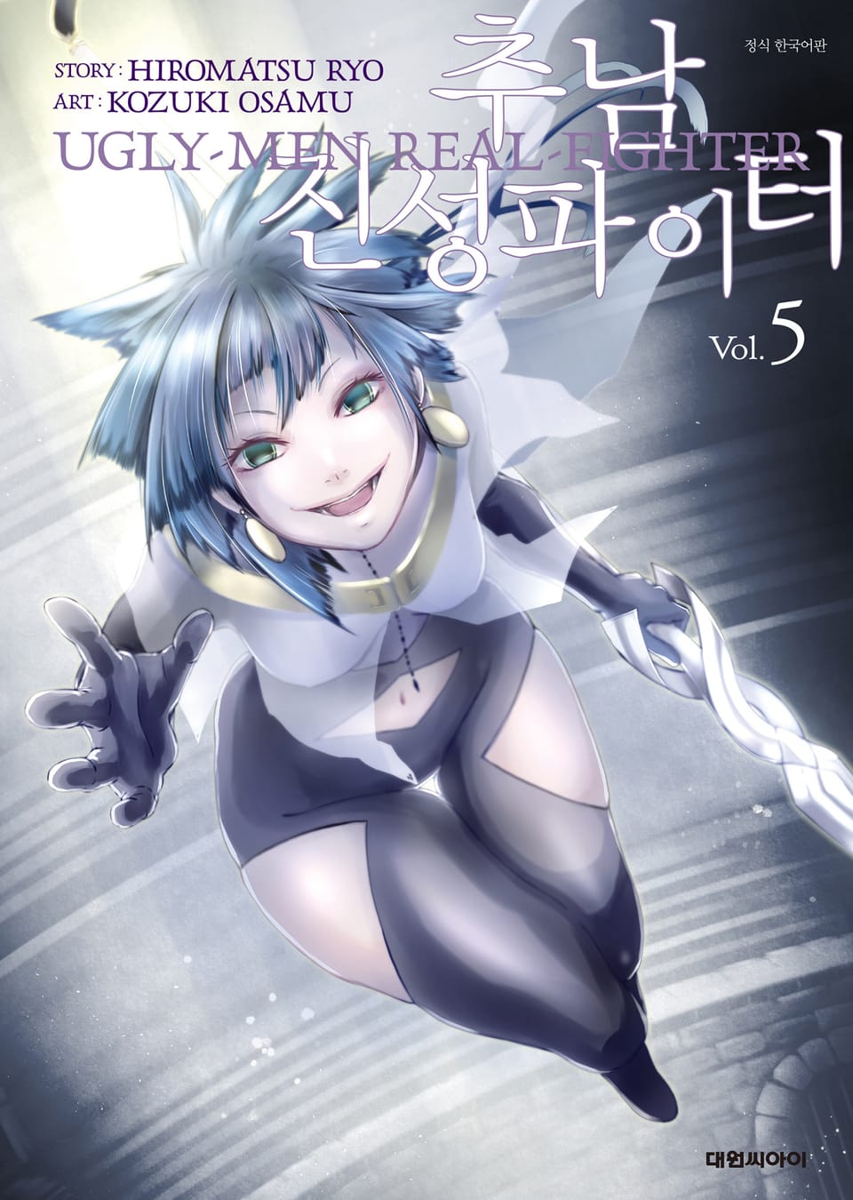 추남 진성 파이터 5권