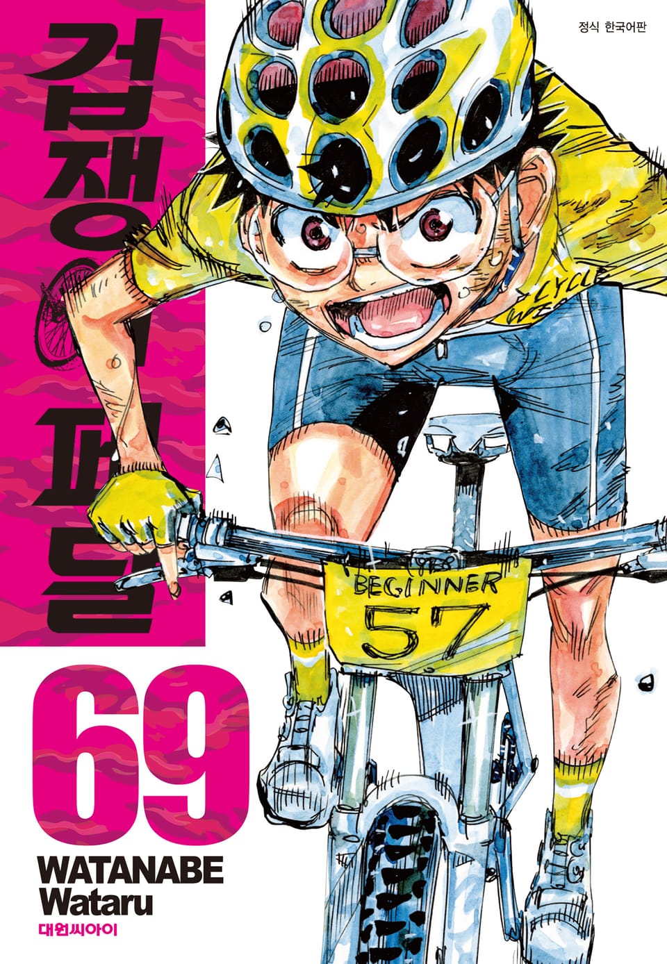 겁쟁이 페달 69권