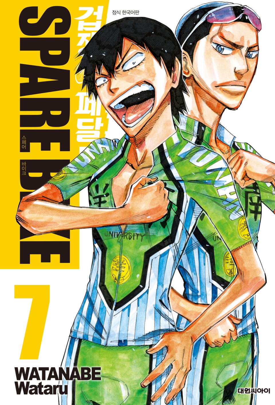 겁쟁이 페달 SPARE BIKE 7권