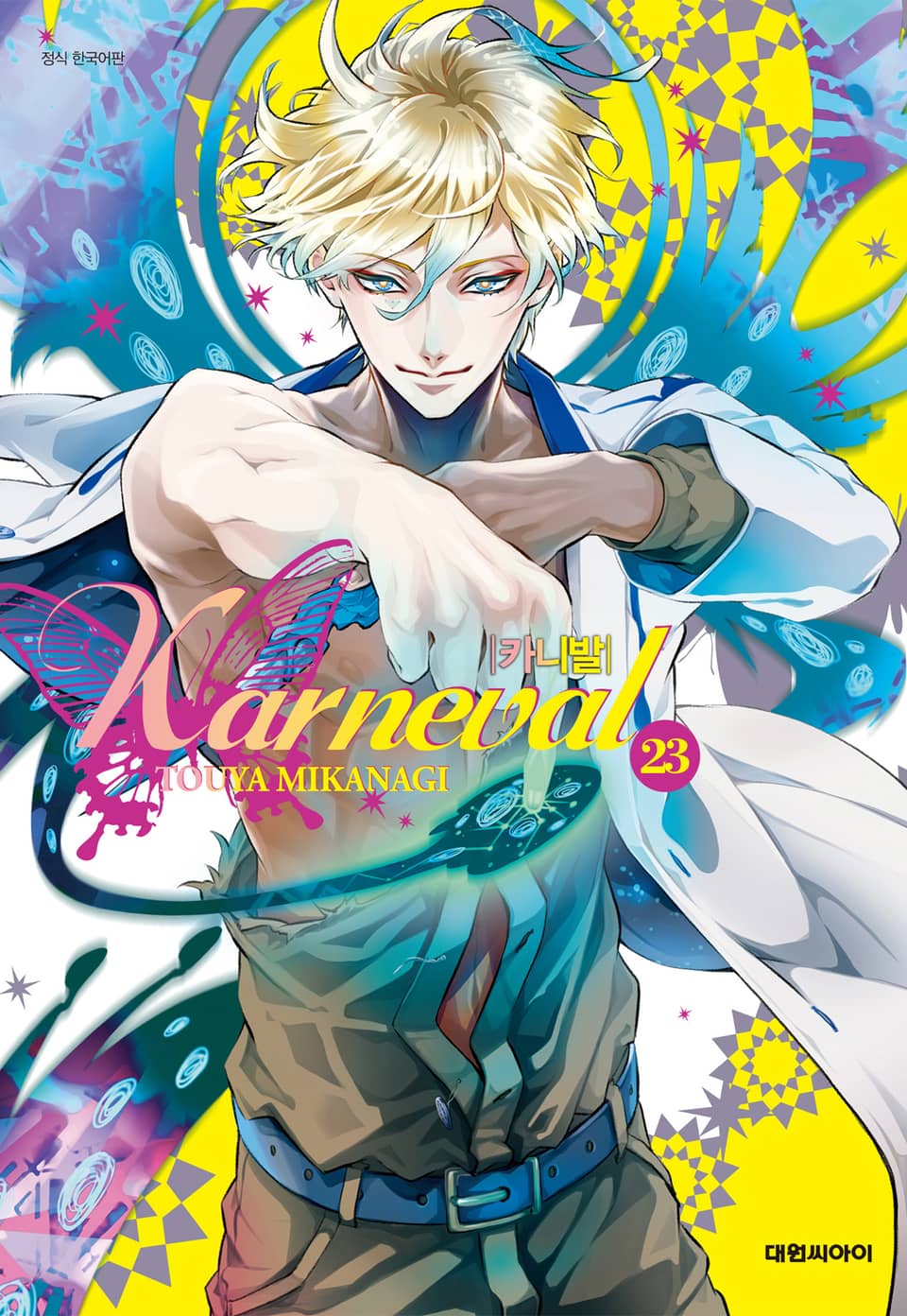카니발 23권