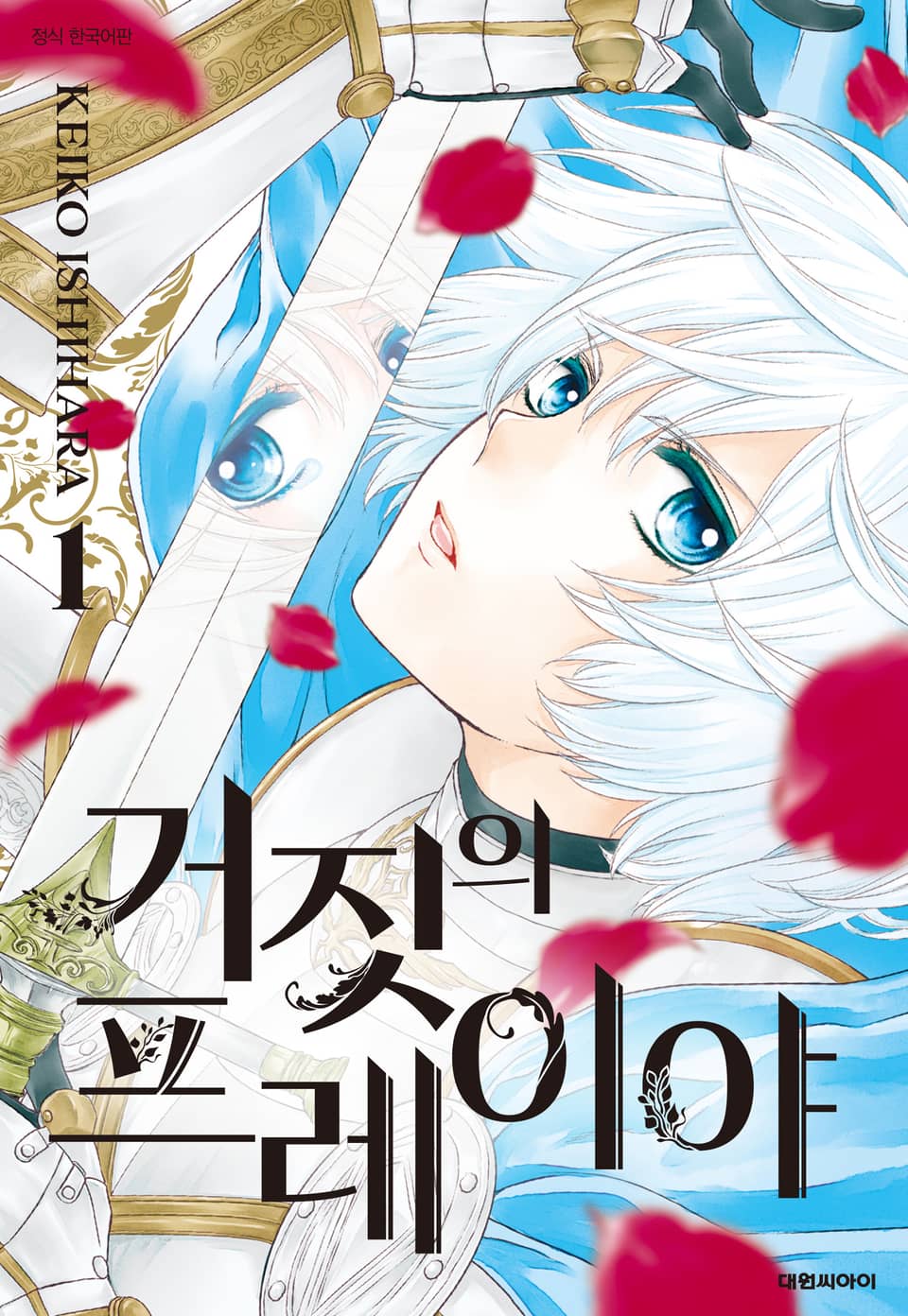 거짓의 프레이야 1권