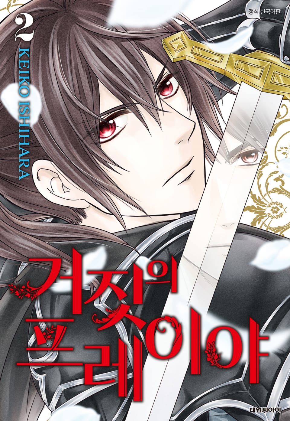 거짓의 프레이야 2권