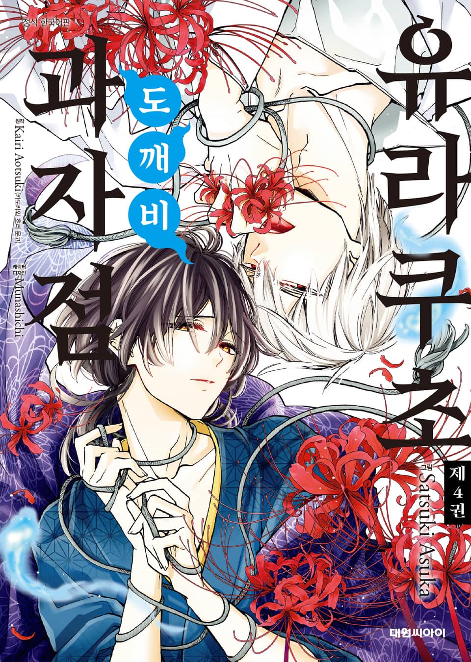 유라쿠초 도깨비 과자점 4권