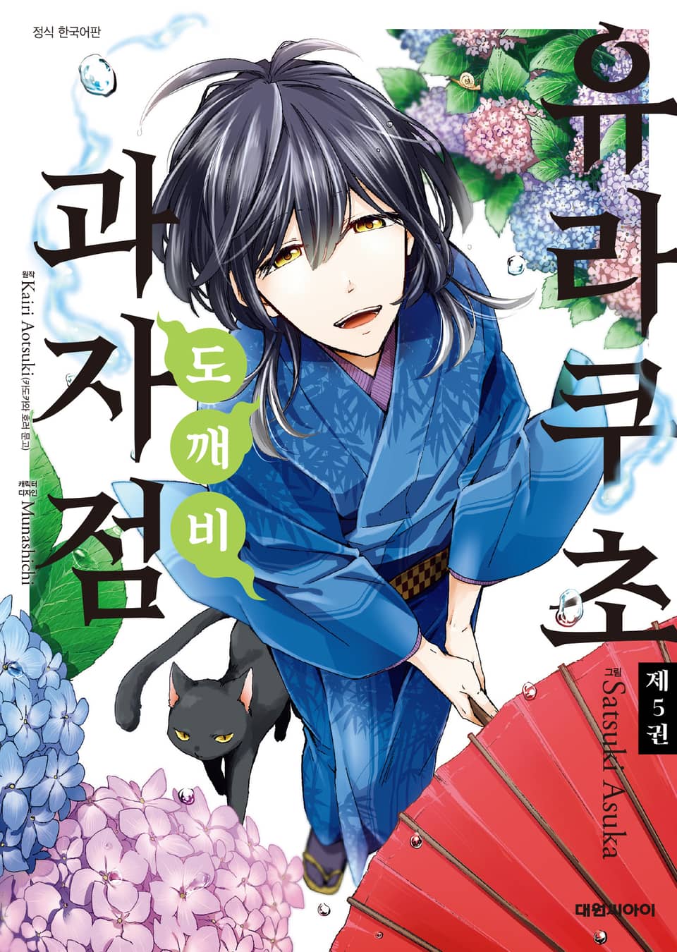 유라쿠초 도깨비 과자점 5권