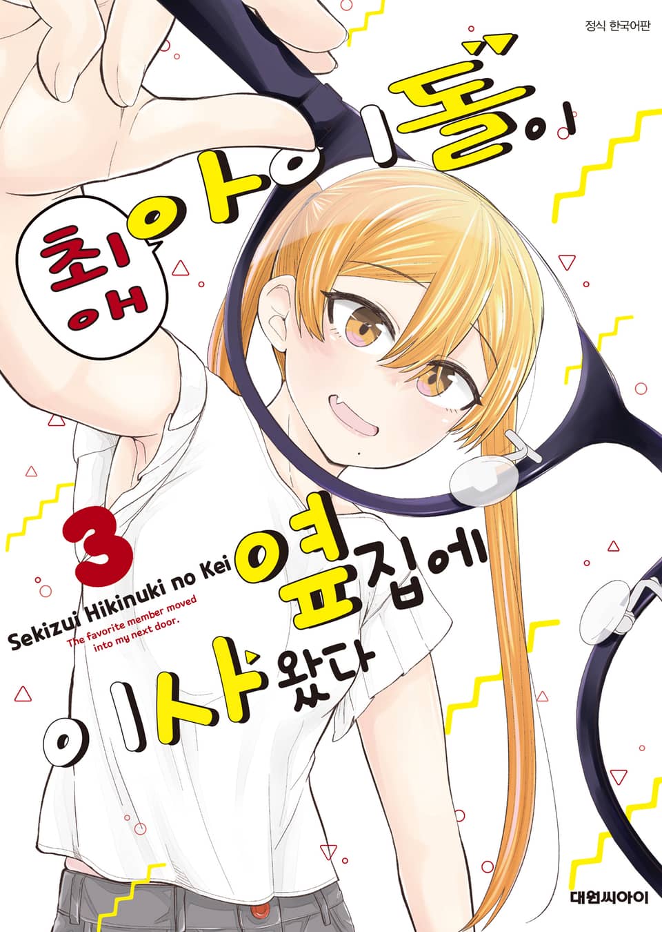 최애 아이돌이 옆집에 이사 왔다 3권