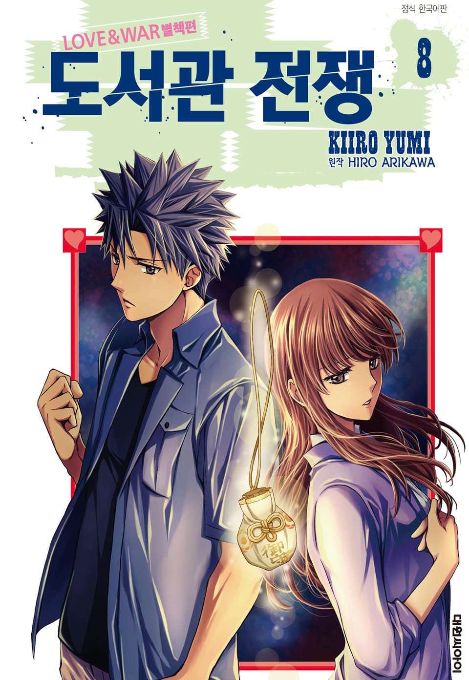 도서관 전쟁 LOVE&WAR 별책편 8권