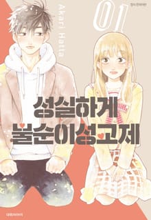 성실하게 불순이성교제