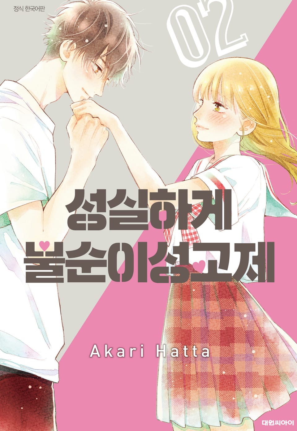 성실하게 불순이성교제 2권 (완결)