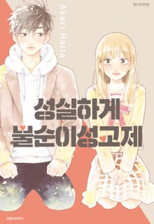 성실하게 불순이성교제