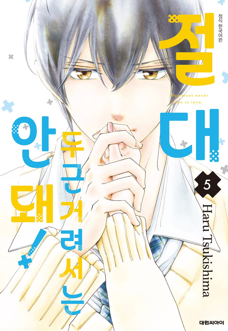 절대 두근거려서는 안 돼! 5권