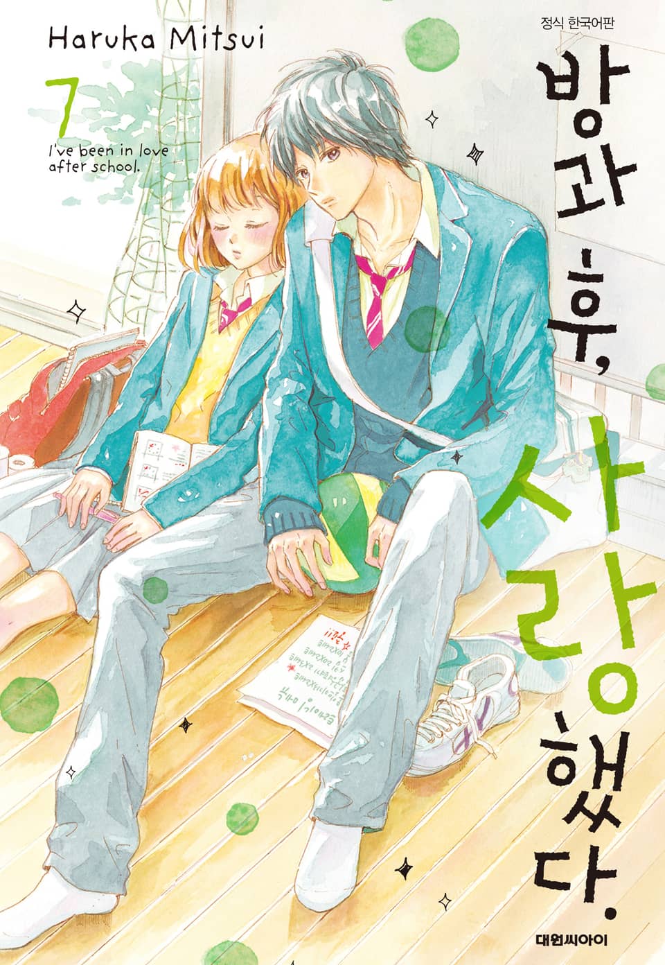 방과 후, 사랑했다. 7권