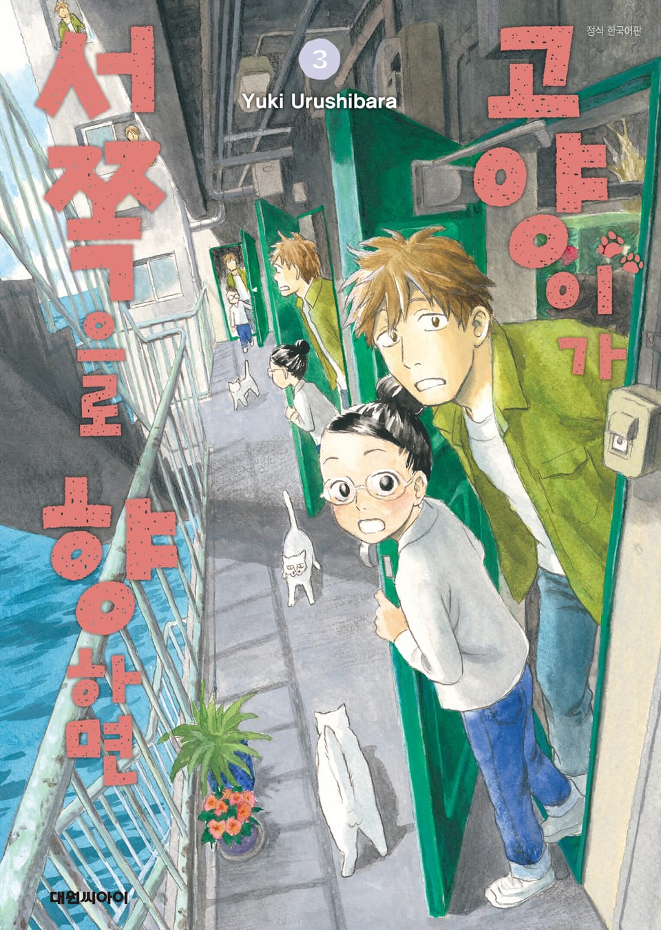 고양이가 서쪽으로 향하면 3권 (완결)