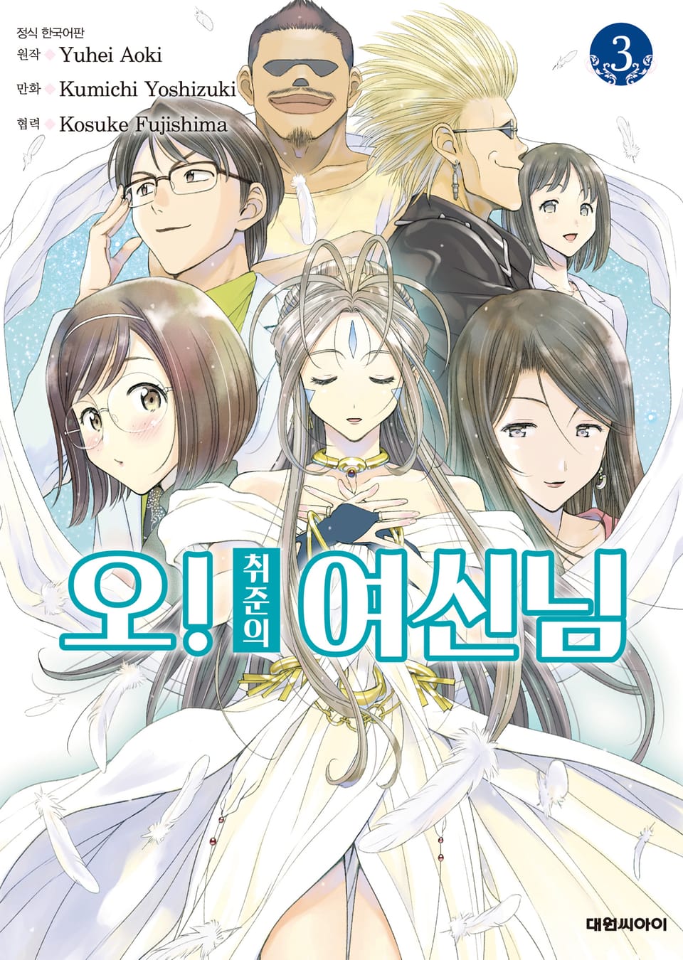 오! 취준의 여신님 3권