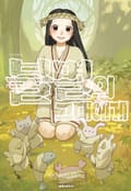 불멸의 그대에게 14화