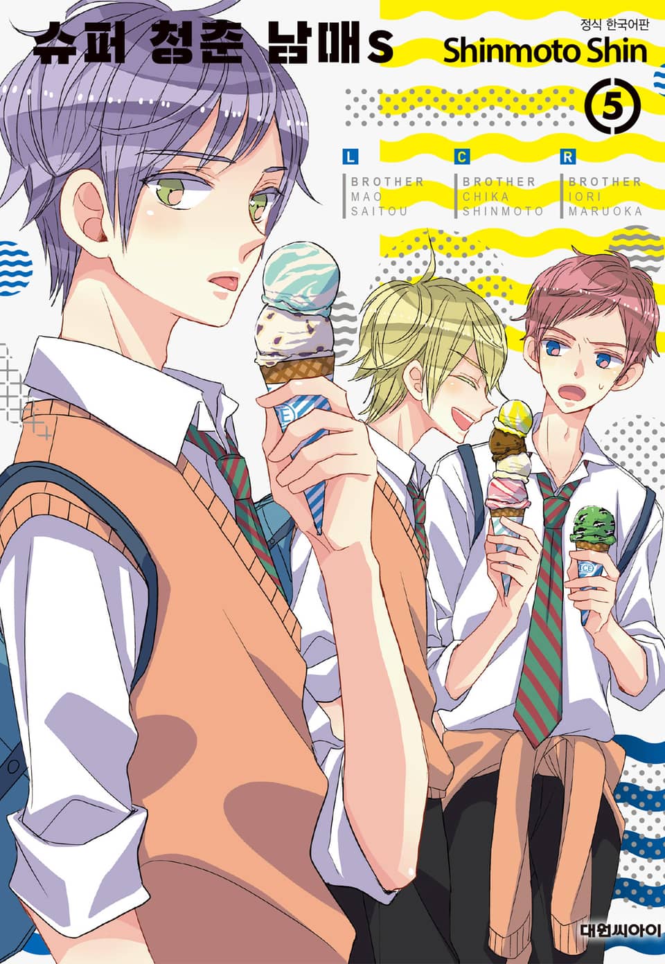 슈퍼 청춘 남매s 5권