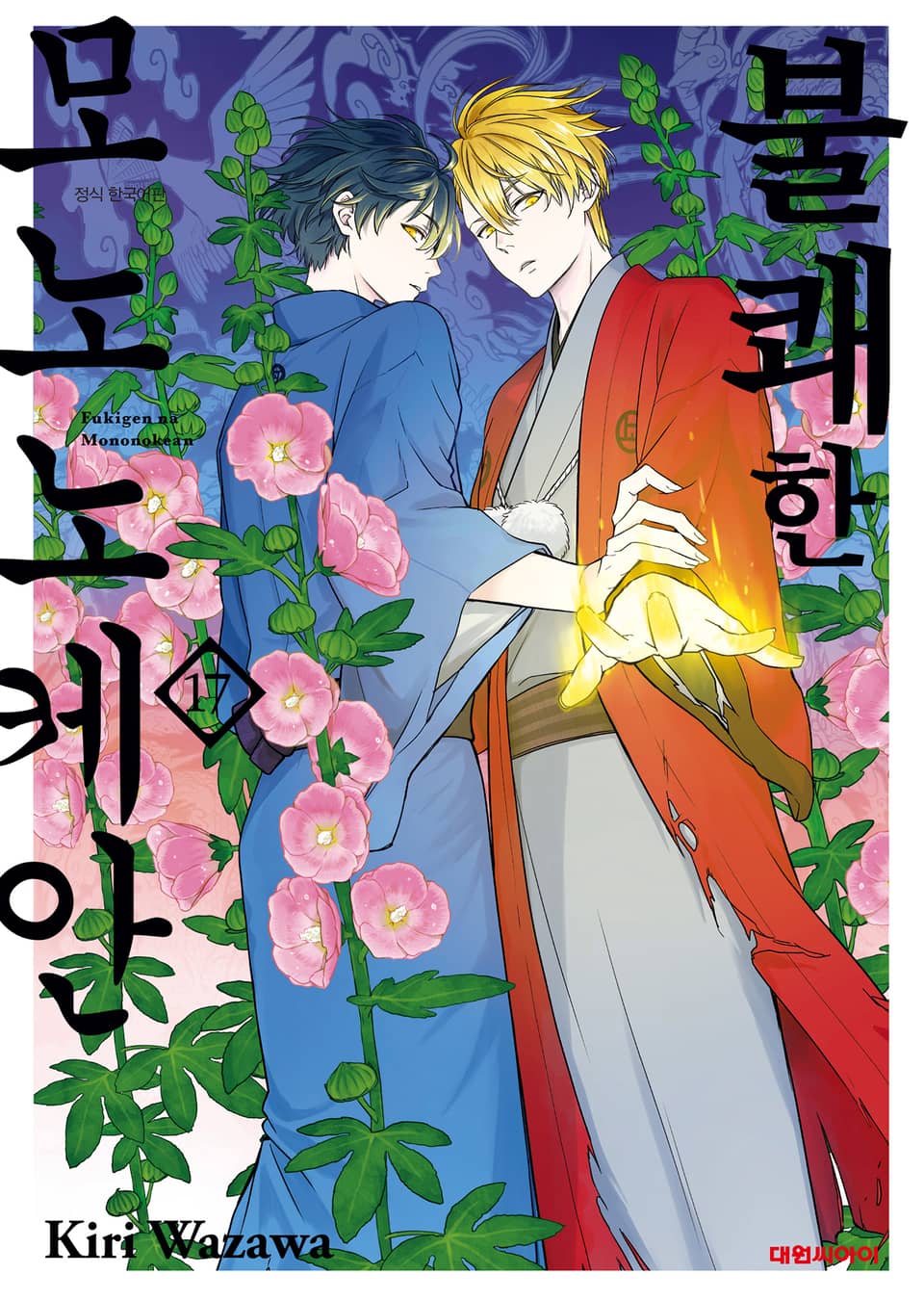 불쾌한 모노노케안 17권