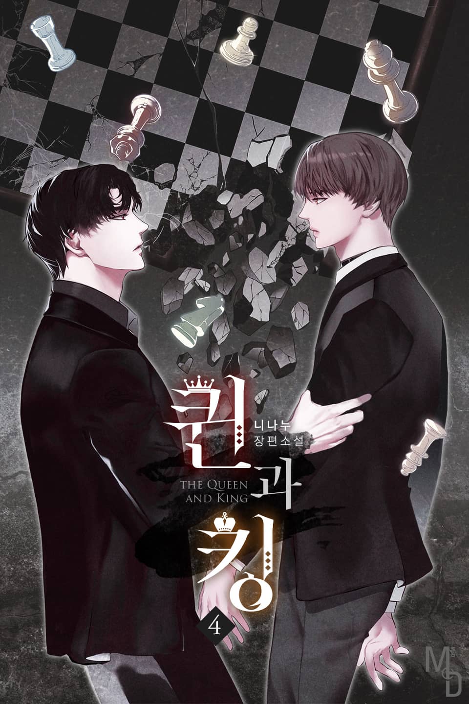 퀸과 킹 4권 (완결)