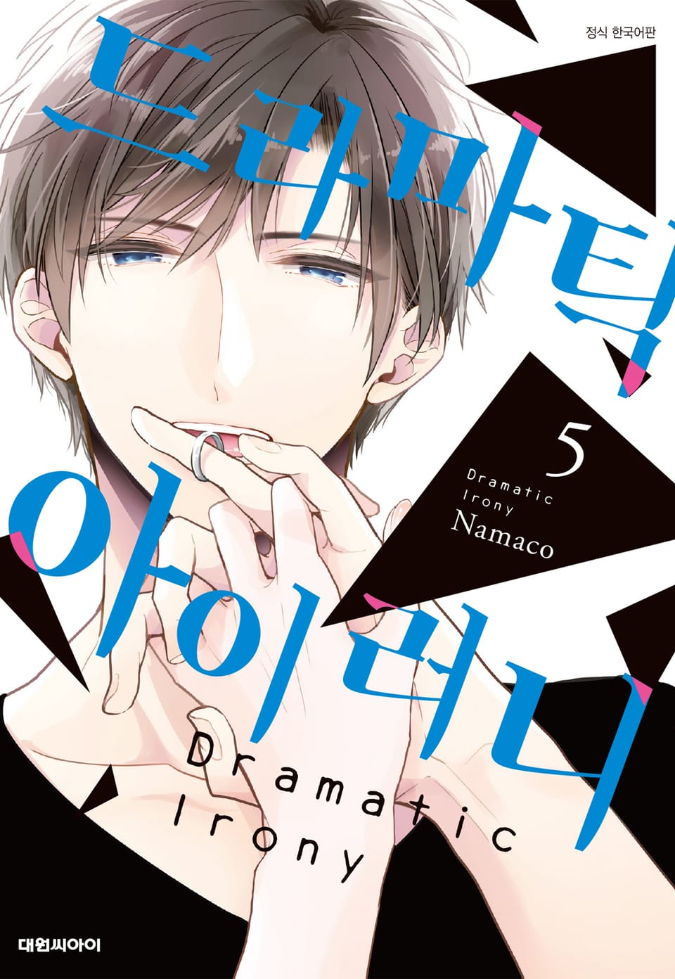 드라마틱 아이러니 5권