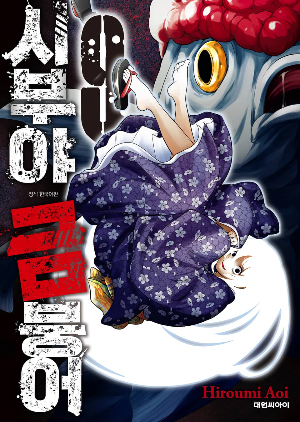 시부야 금붕어 9권