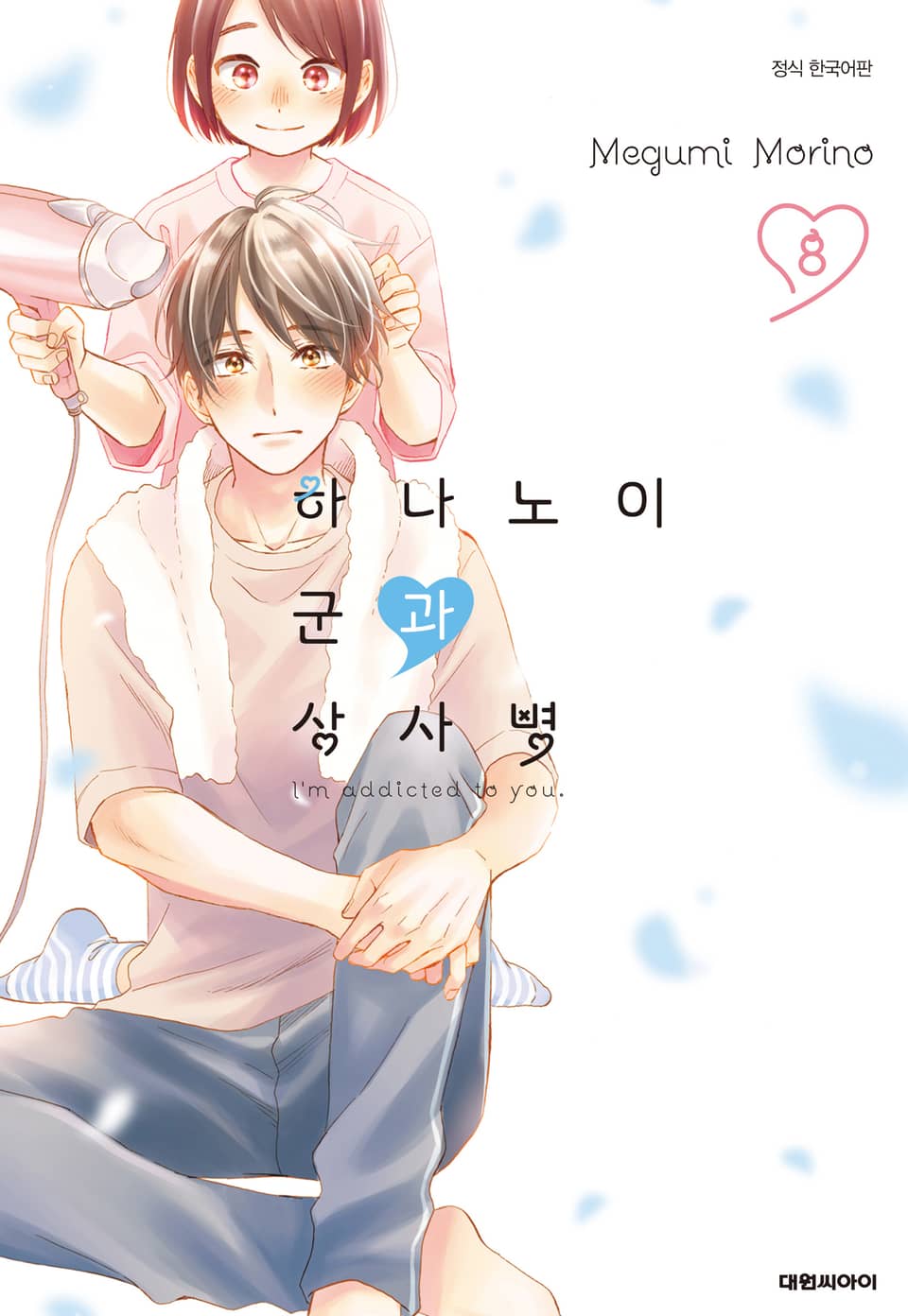 하나노이 군과 상사병 8권