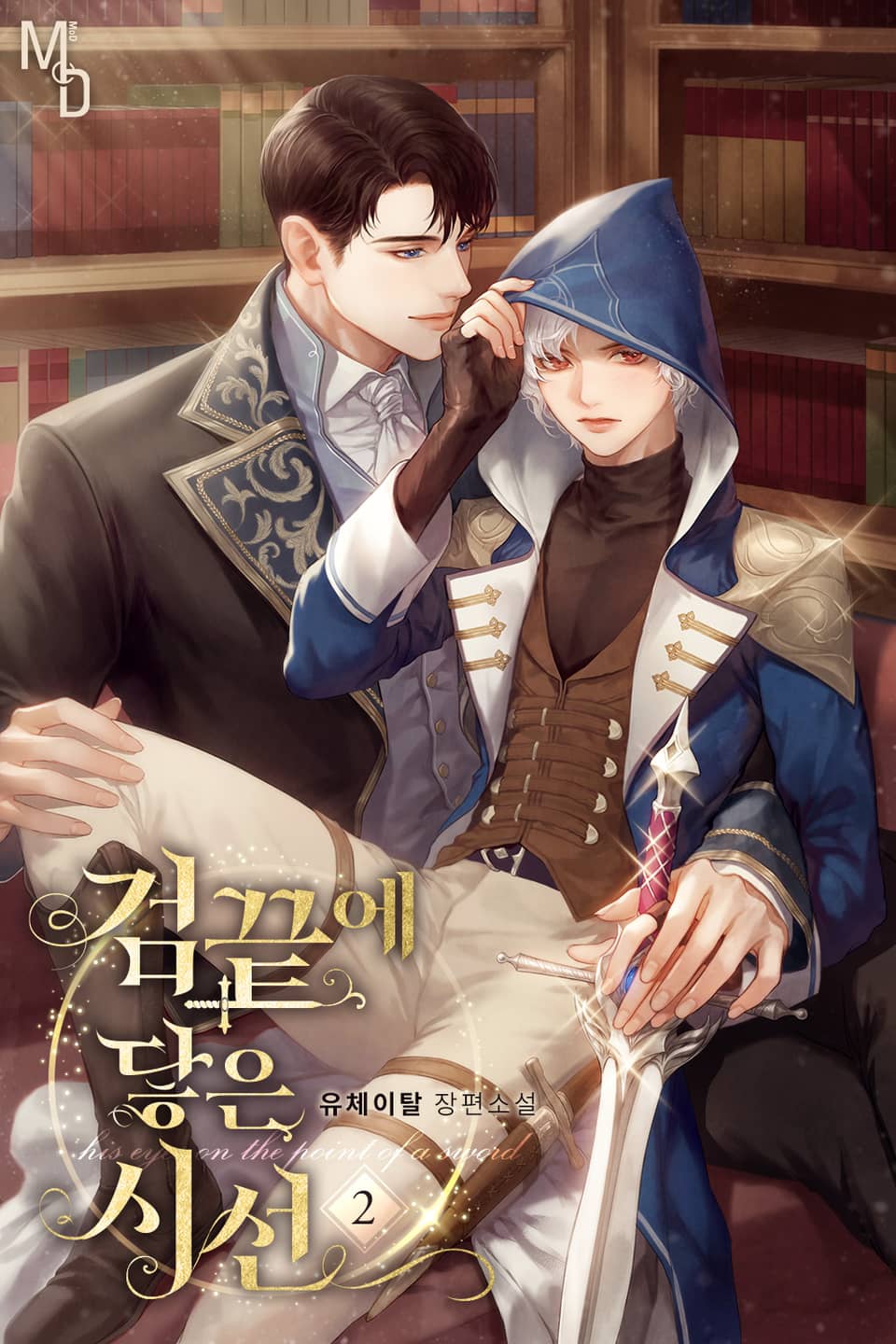 검끝에 닿은 시선 2권