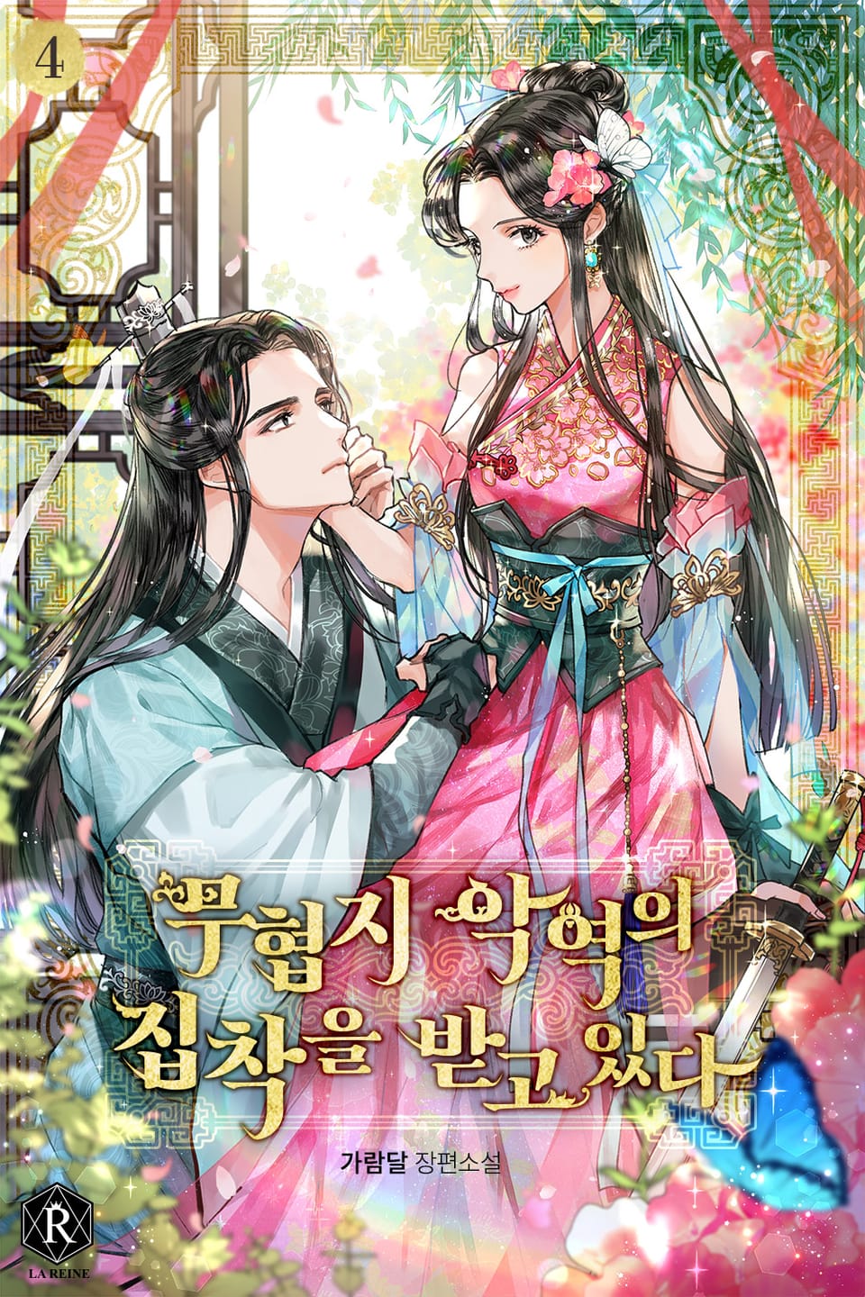 무협지 악역의 집착을 받고 있다 4권