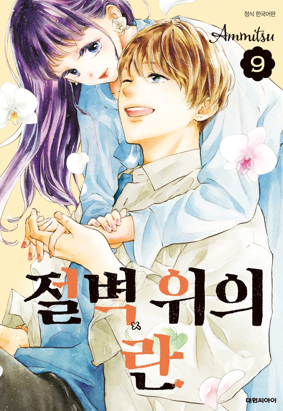 절벽 위의 란 9권