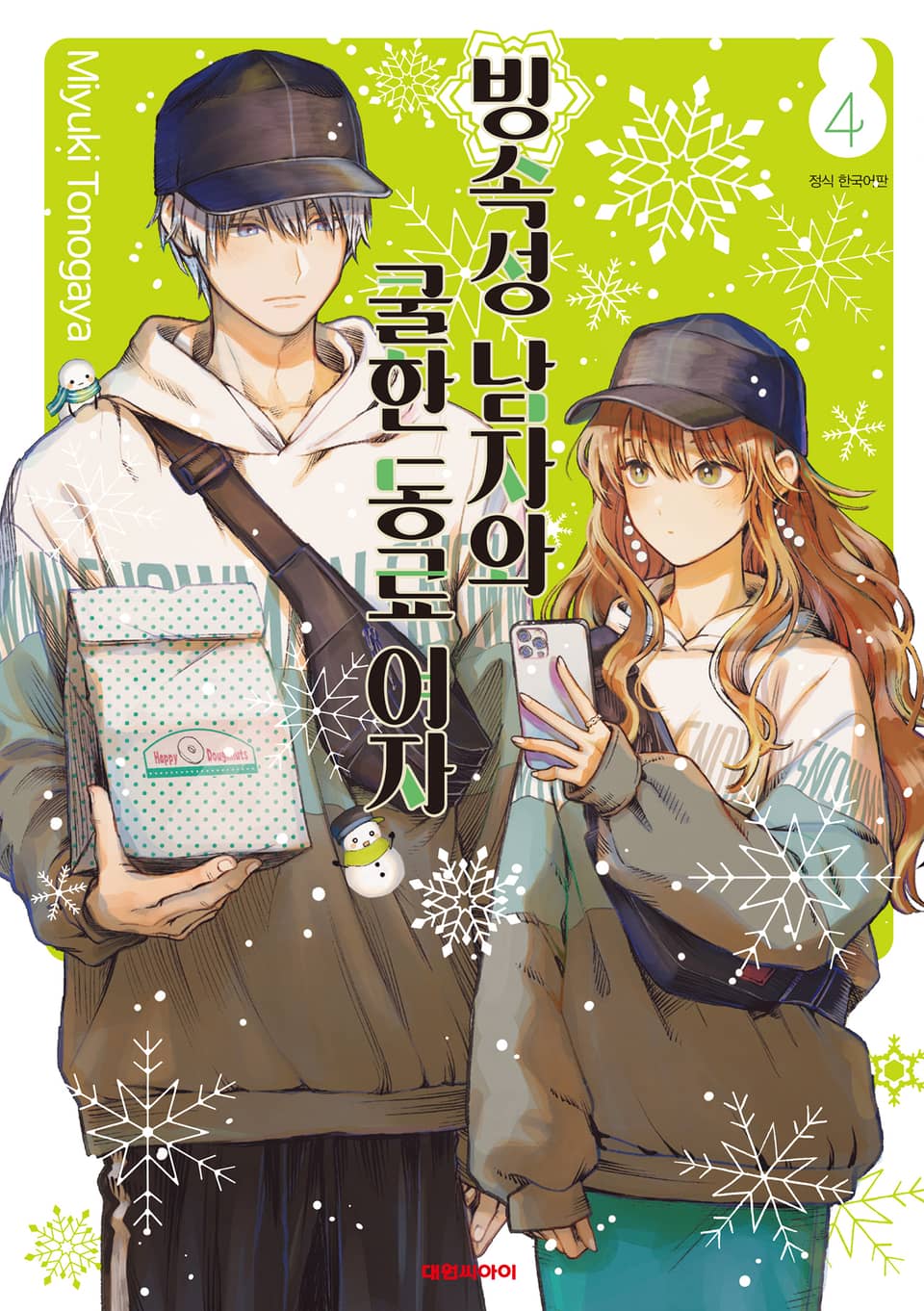 빙속성 남자와 쿨한 동료 여자 4권