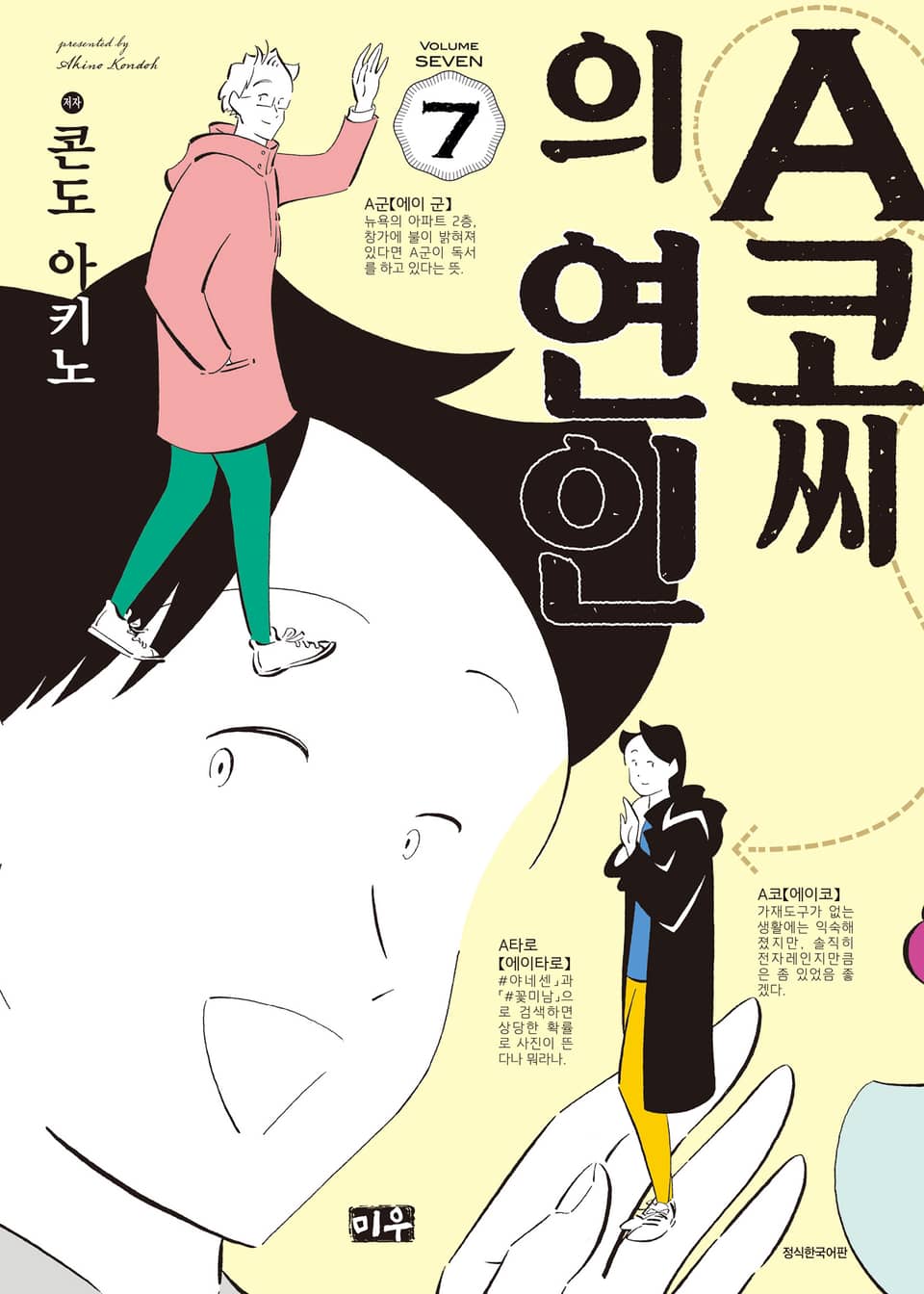 A코씨의 연인 7권 (완결)