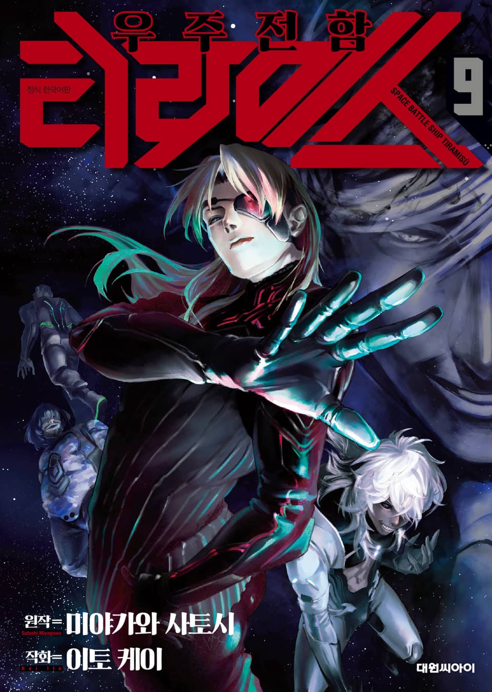 우주 전함 티라미스 9권