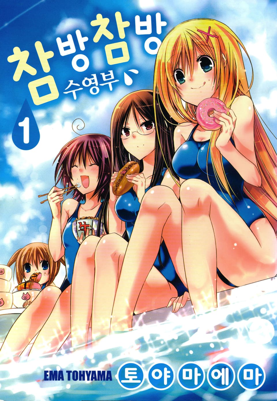 참방참방 수영부 1권