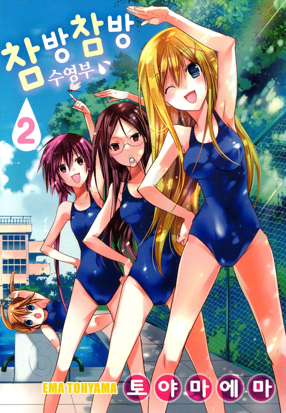 참방참방 수영부 2권