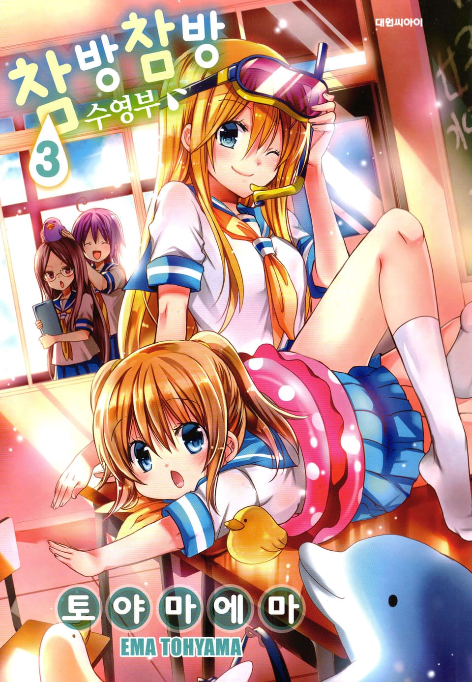 참방참방 수영부 3권