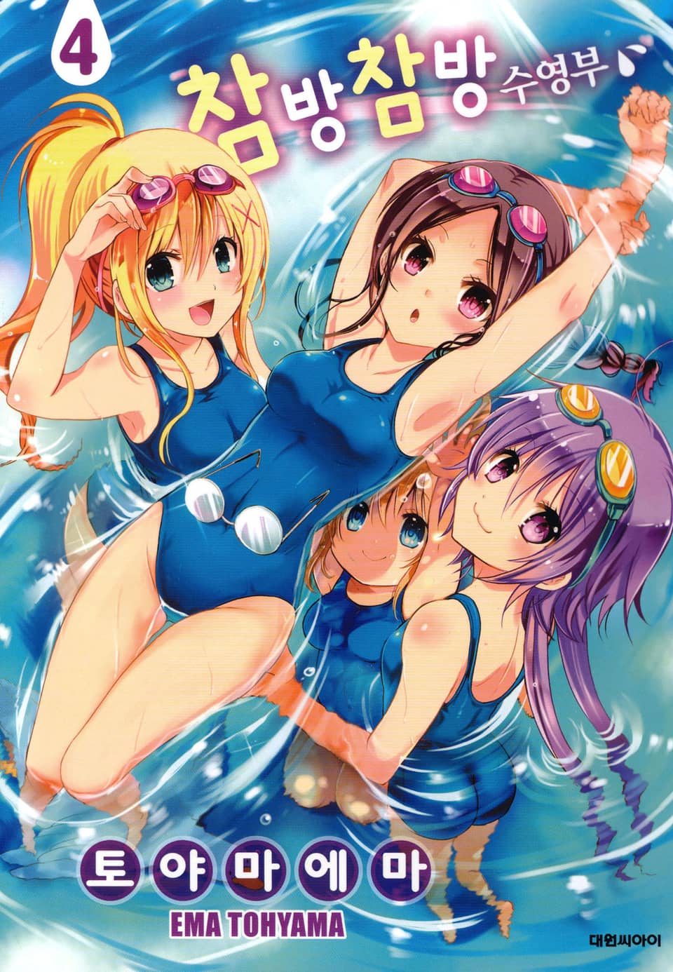 참방참방 수영부 4권