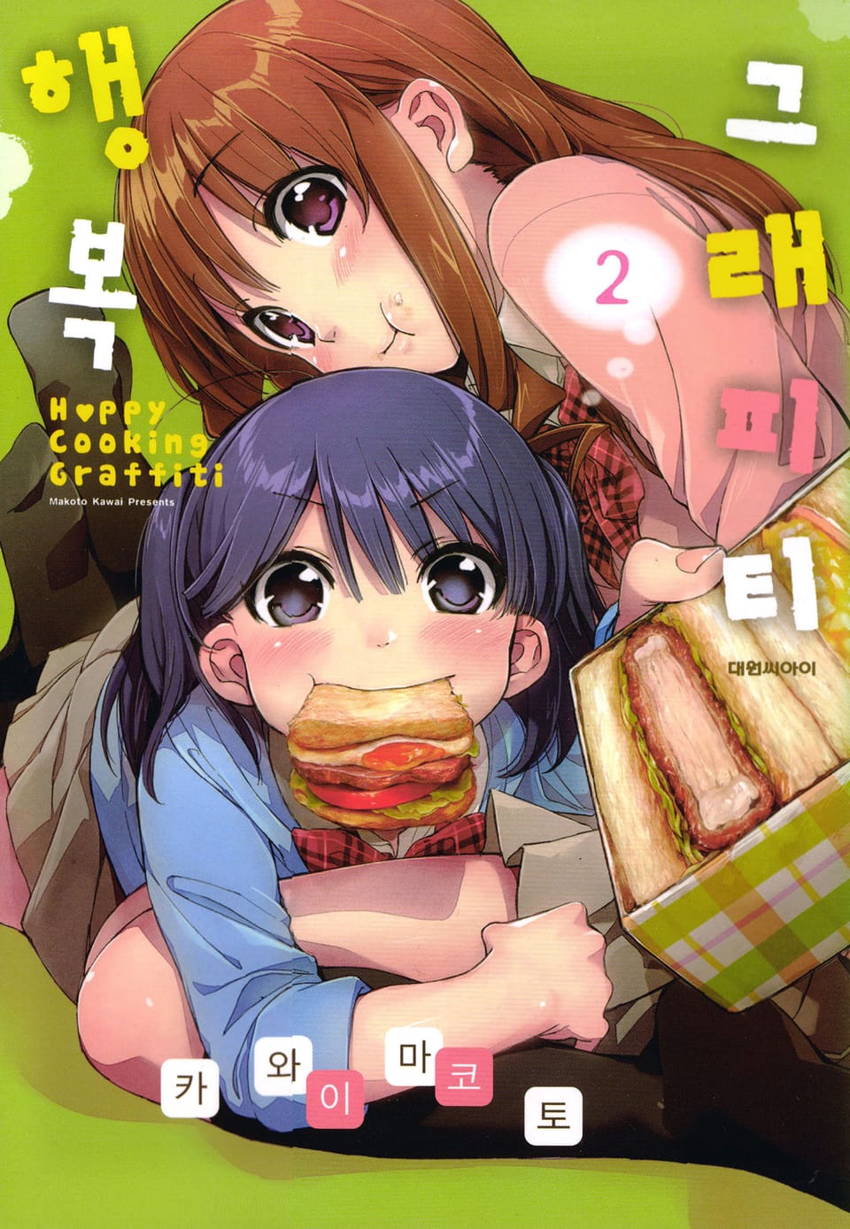 행복 그래피티 2권