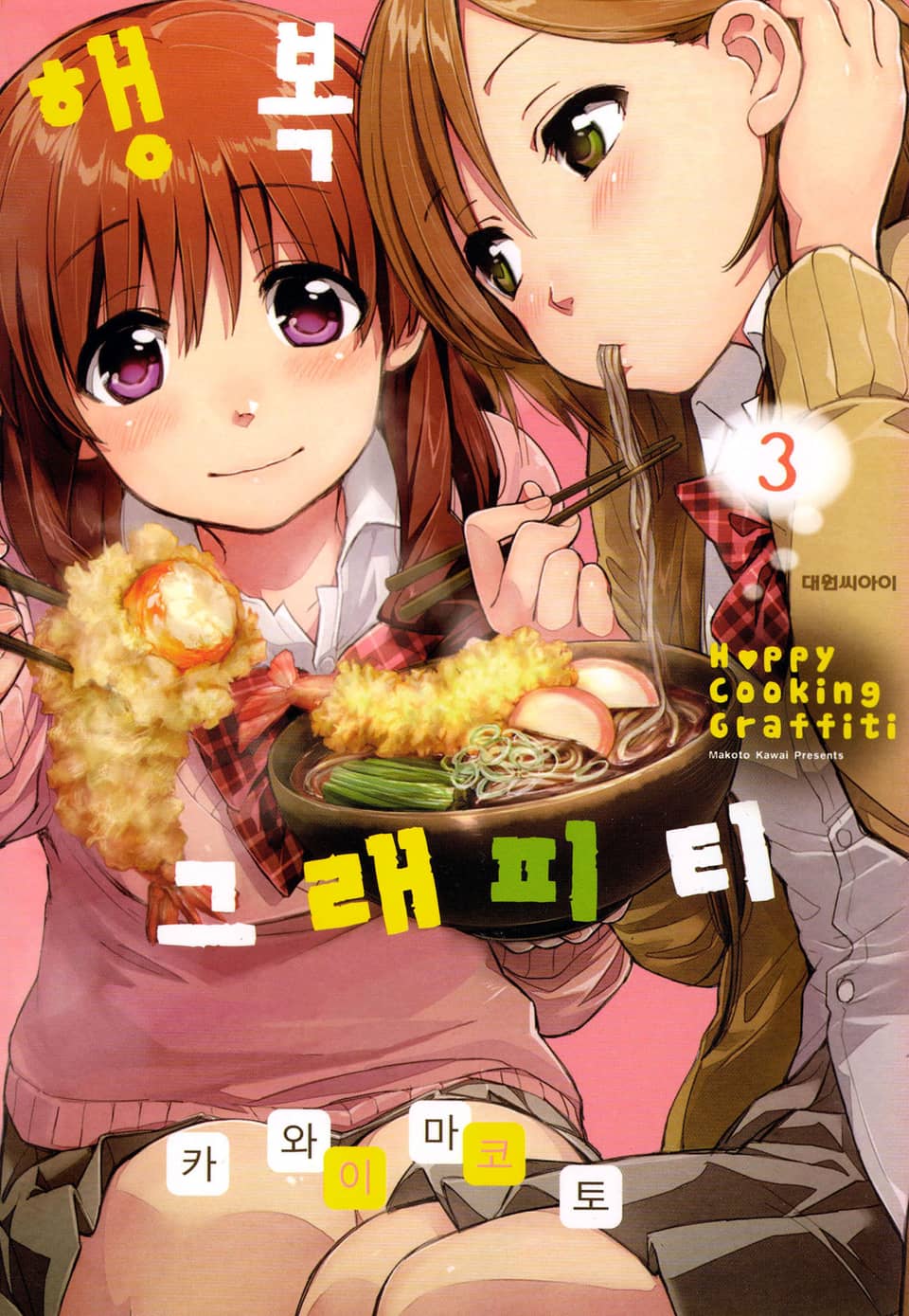 행복 그래피티 3권