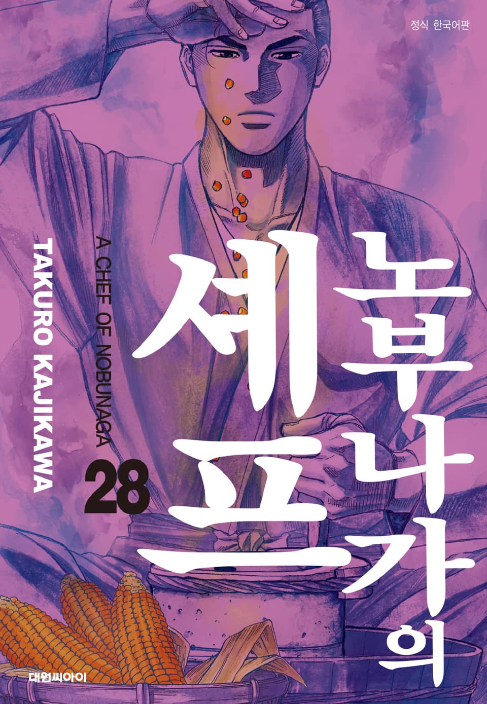 노부나가의 셰프 28권