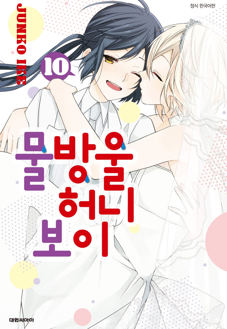 물방울 허니 보이 10권(디지털 특장판) (완결)