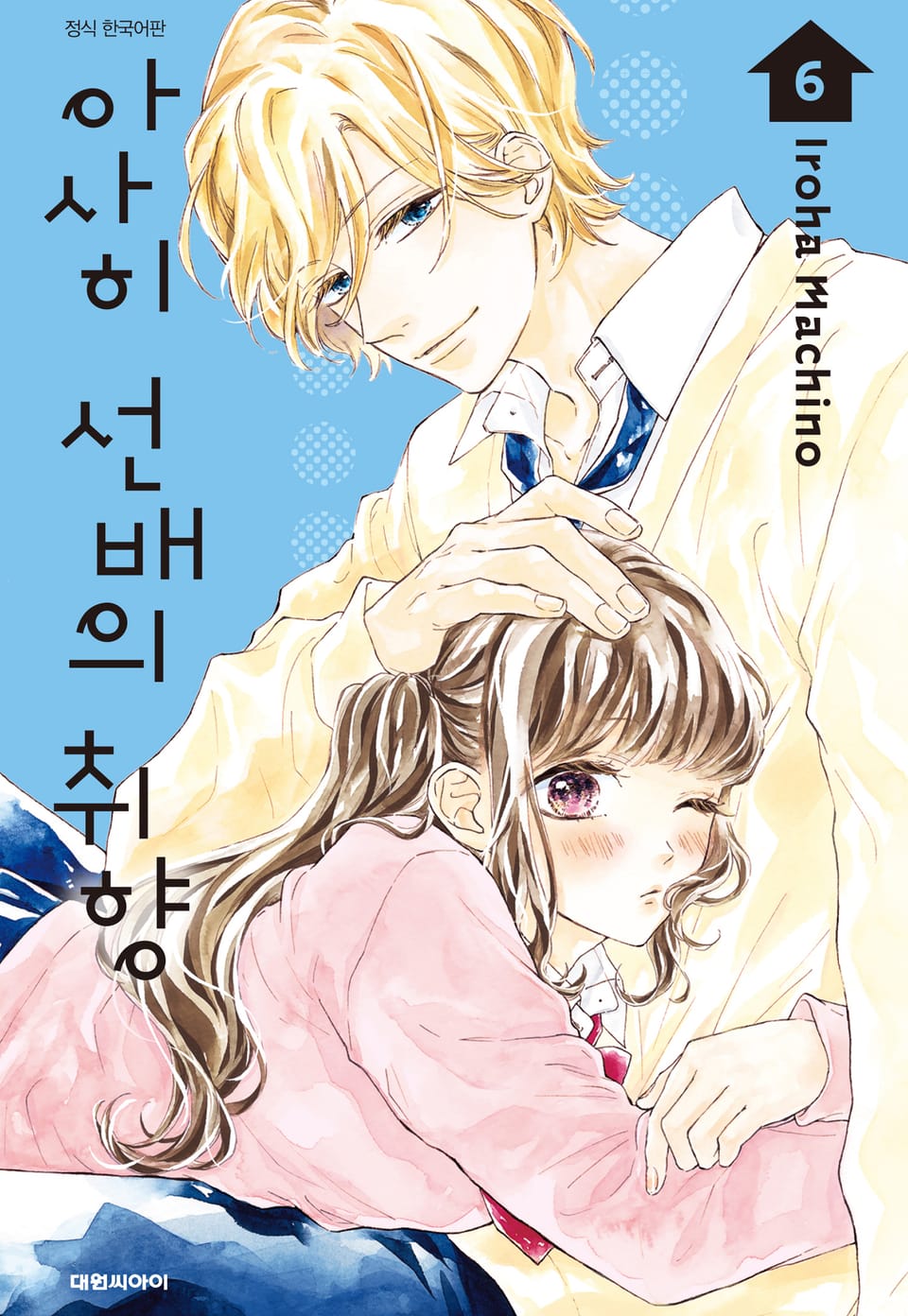 아사히 선배의 취향 6권