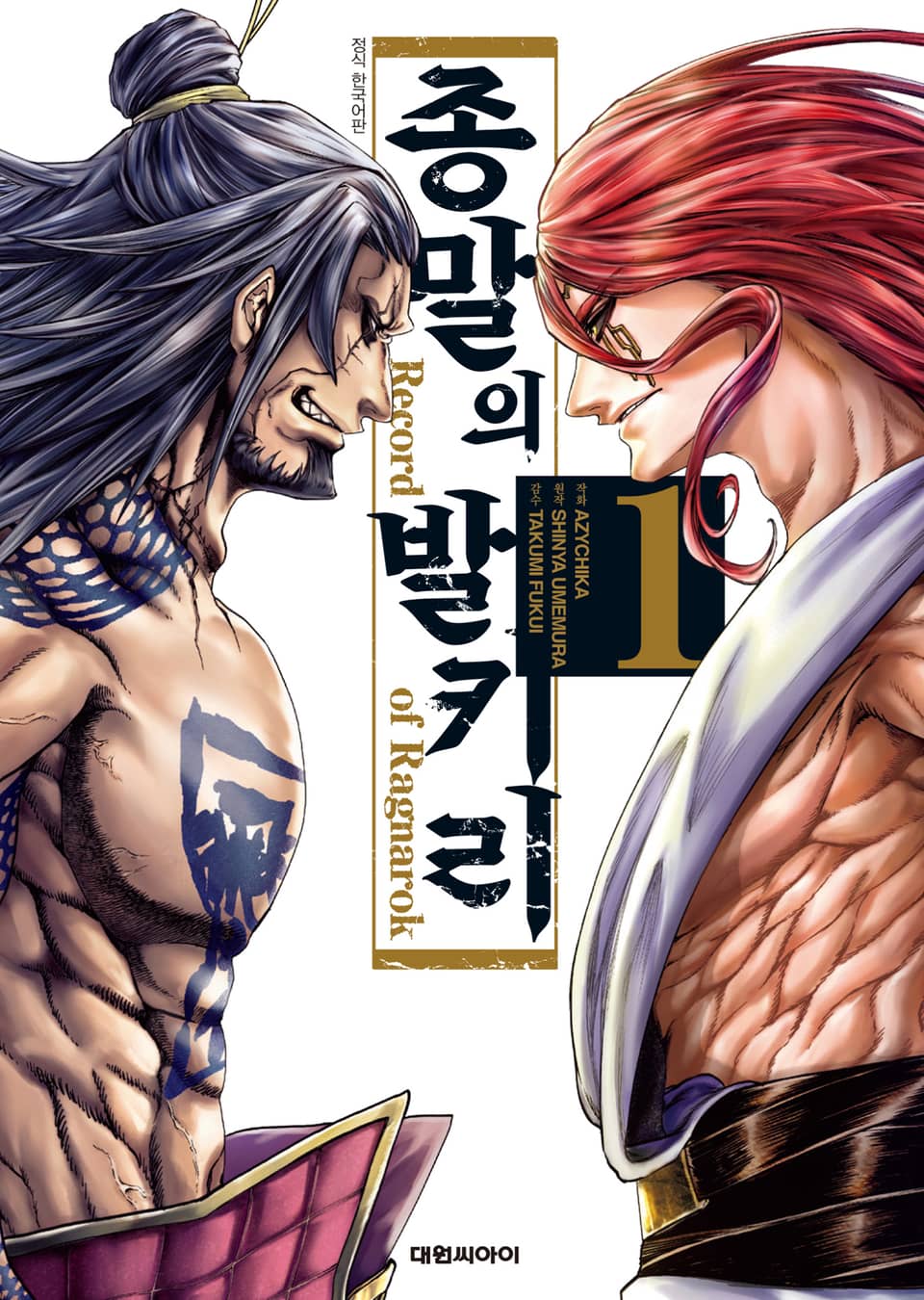 종말의 발키리 1권