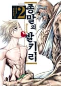 종말의 발키리 2권