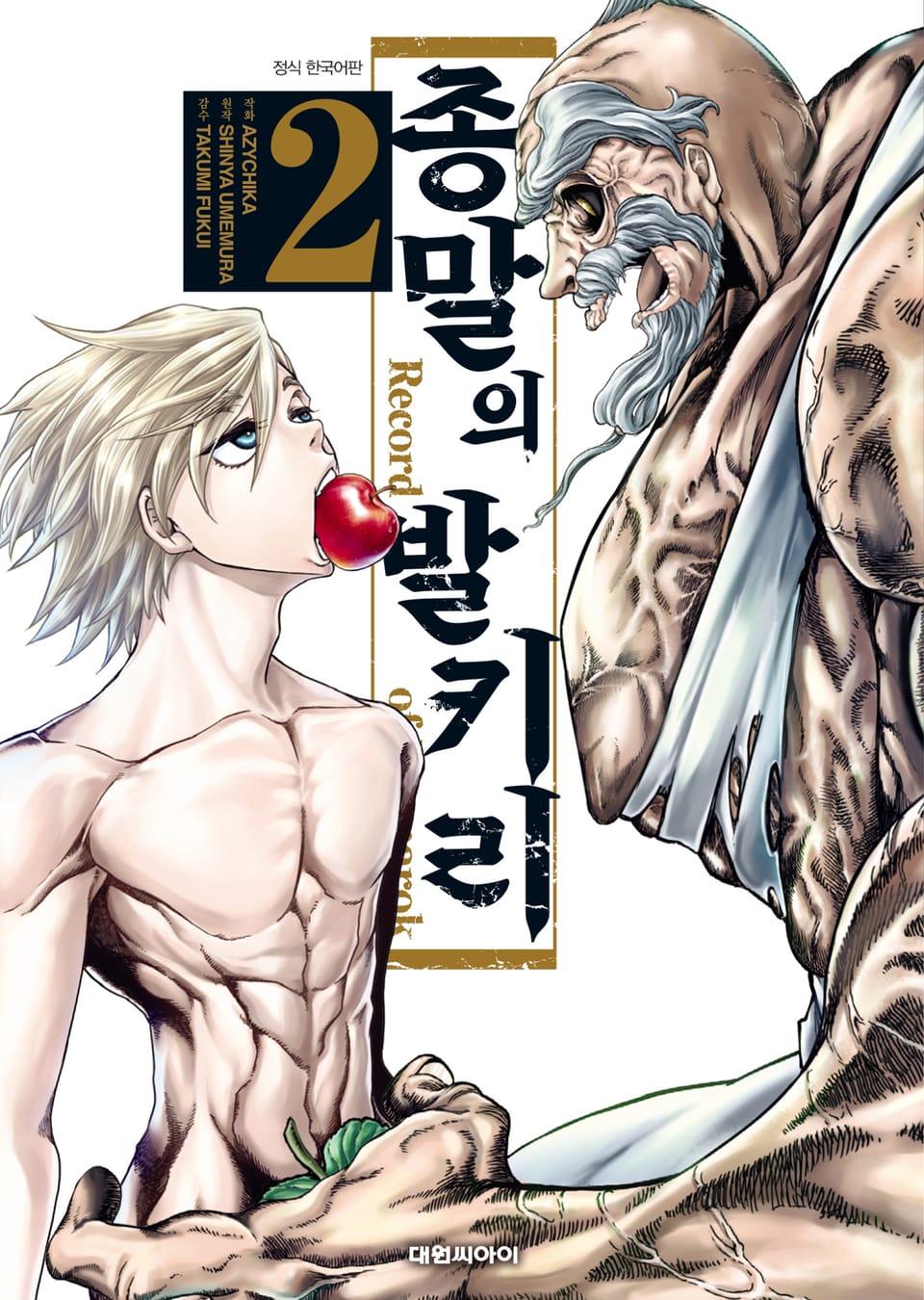 종말의 발키리 2권